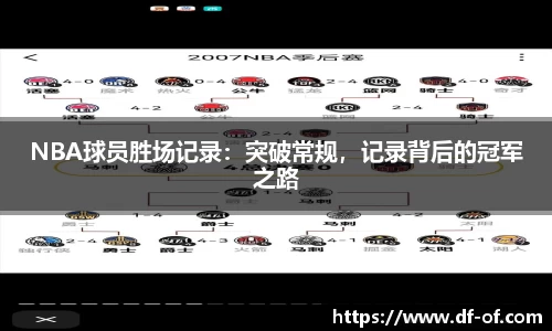 NBA球员胜场记录：突破常规，记录背后的冠军之路