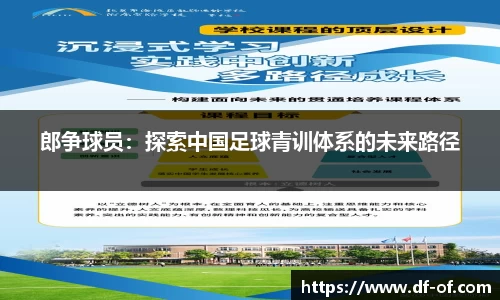 郎争球员：探索中国足球青训体系的未来路径