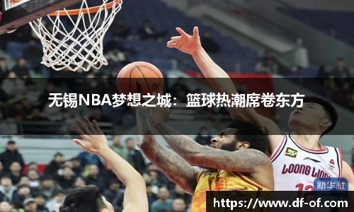 无锡NBA梦想之城：篮球热潮席卷东方