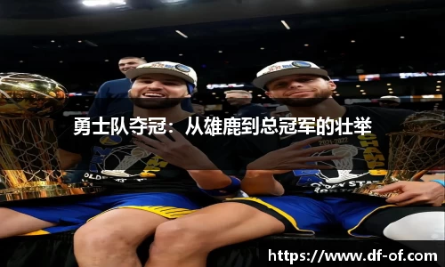 勇士队夺冠：从雄鹿到总冠军的壮举